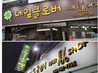 네잎클로버헤어샵