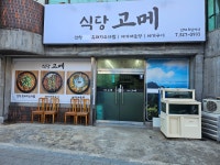 식당고메