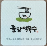 돌담막국수 음성본점