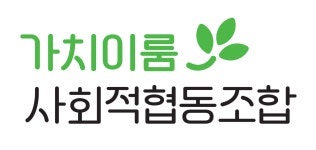 가치이룸사회적협동조합