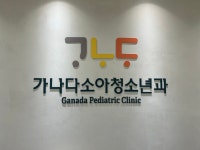가나다소아청소년과의원