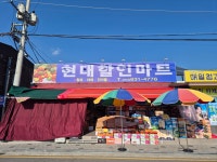 현대할인마트