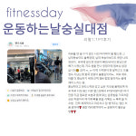운동하는날 숭실대 2호점