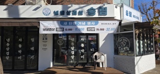 송림식당