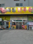 의성한우촌