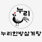 누리한방삼계탕