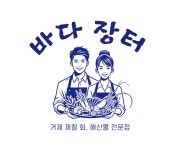 바다장터