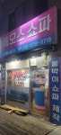 에모스쇼파