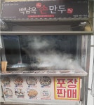 백남옥달인손만두 뚝섬점