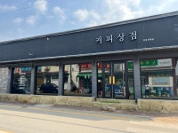 커피상점 안중점