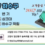 24시,하수구막힘,변기막힘,싱크대막힘,각종배관문제해결