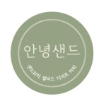 안녕샌드
