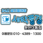 세탁풍경 둔산빨래방
