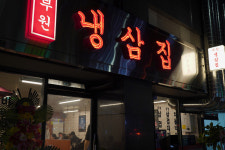 부원냉삼집 명지국제점