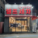 유워시 분당광주