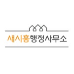 새시흥행정사공인중개사사무소