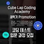 큐브랩코딩학원