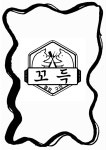 꼬득 서귀포시동홍동점