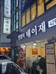 한정식 태이재