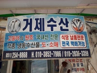 거제수산