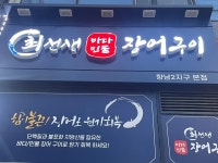 최선생바다민물 장어구이