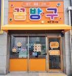 꿈방구의왕내손점 | 꿈방구