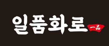 일품화로