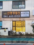 신명공인중개사사무소
