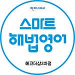 스마트해법영어 에코더샵3차영어교습소