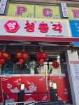 청룡각