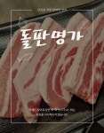 돌판명가 동해천곡점