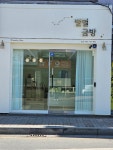별별금방