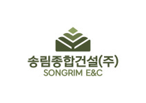 송림종합건설