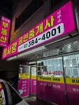 참사랑공인중개사 사무소