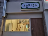 오늘도샌드