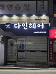 다인헤어
