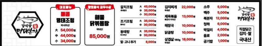 강식당명태본가