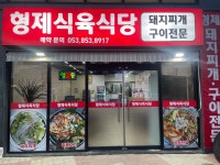 형제 식육식당