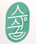 숨앤쉼 통합예술심리센타연구소