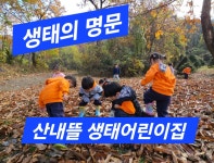 산내뜰생태어린이집