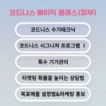 코드니스에스테틱X뷰티아카데미 강화점