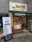 달고나꼬마김밥 꿈의숲점
