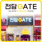전담GATE 하남미사점