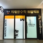 미래엔수학영어 원탑학원