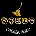 황금빗자루 이천점