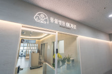 여기로양한방동물병원
