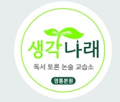 생각나래본원독서토론논술교습소