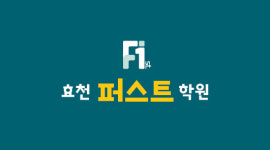 효천퍼스트학원