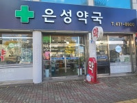 은성약국