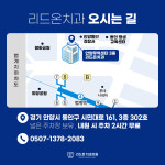 리드온치과의원 안양범계